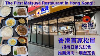 搶先試食香港首家松屋佐敦店！The Long Wait is Over - First Matsuya Restaurant in Jordan, Hong Kong