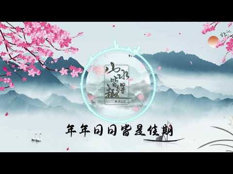 【山水皆得趣】 《南风ZJN》最新清新古风歌曲（高音质LRC歌词）小楼听雨，竹林摇曳，落花几番诗意，山水皆得趣。|  New Chinese Songs in August 2021