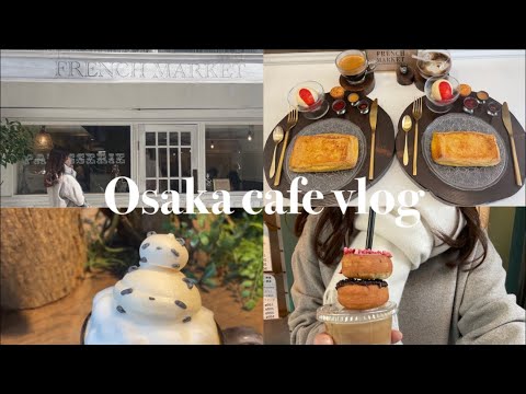 [cafe]大阪カフェ巡り/カフェvlog /大阪おすすめカフェ☕️