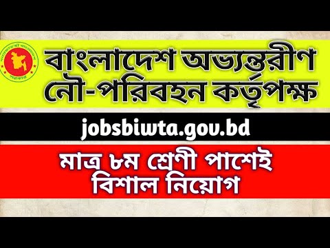 বাংলাদেশ অভ্যন্তরীণ নৌ-পরিবহন কর্তৃপক্ষ বিশাল নিয়োগ বিজ্ঞপ্তি, BIWTA Job Circular 2020