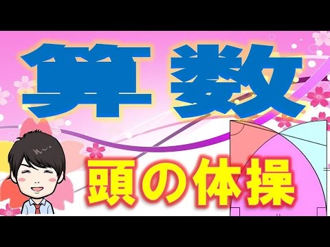 【3分】  算数で頭の体操  【その1】