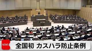 東京都　全国初のカスハラ条例成立　来年4月施行