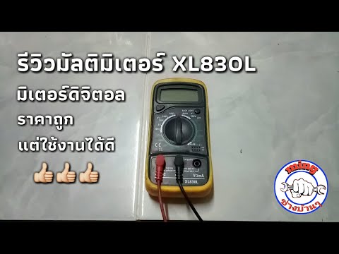 รีวิวมัลติมิเตอร์ราคาถูกแต่ใช้งานดี