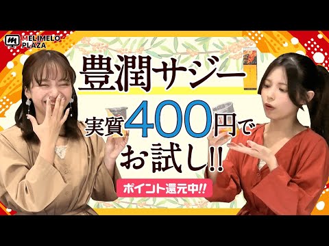 【豊潤サジー】実質400円で1ヶ月お試し♪　～メリメロプラザ～