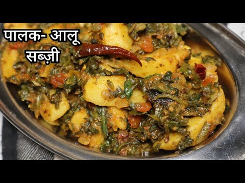 आलू पालक की स्वादिष्ट सब्जी I Aloo palak ki sabji   Aloo Palak Recipe   Palak Aloo ki Dry Sabzi