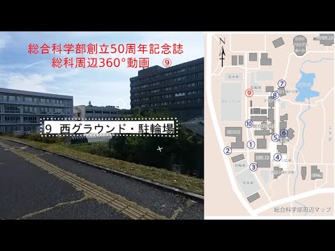 【総科周辺360°動画】9 西グラウンド・駐輪場【広島大学総合科学部創立50周年記念誌】