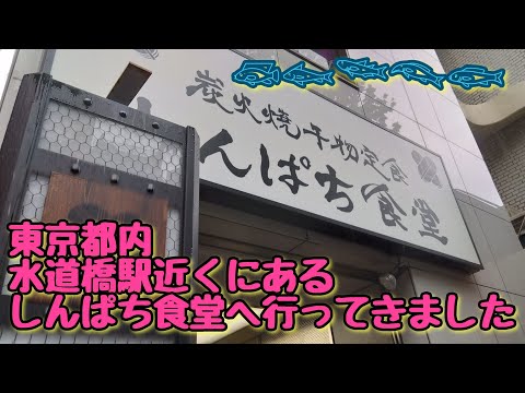 水道橋駅しんぱち食堂 ホッケ定食食べに行きます