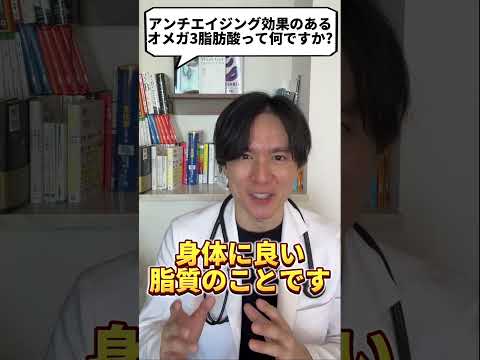 Q：オメガ3脂肪酸ってなんですか？【現役医師が回答】 #shorts