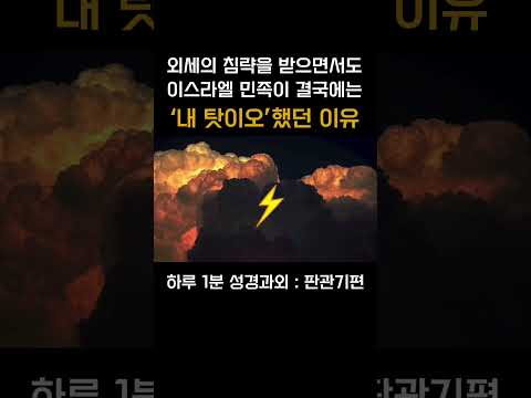 [1분 성경과외] 판관기편(22) #성경과외해주는신부