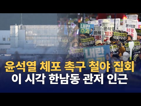 버스-기갑차-인간벽에 '尹 체포' 무산 : 한남동 관저 앞 1박 2일 철야 집회 진행 : 이시각 한남동 관저 : 250104