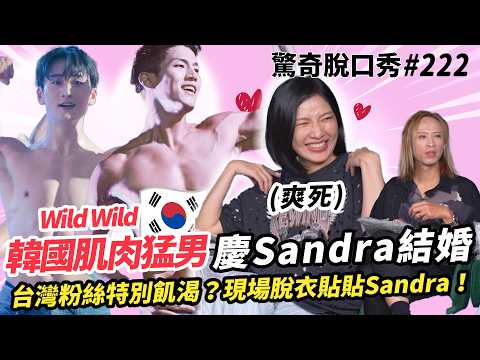 Sandra婚禮前的放縱？肌肉韓國歐爸Wild wild登場！裸上身包圍超像來到六福村？特別練中文獻唱《想見你》？| ( ft.  @wildwildofficial  ）驚奇脫口秀#222