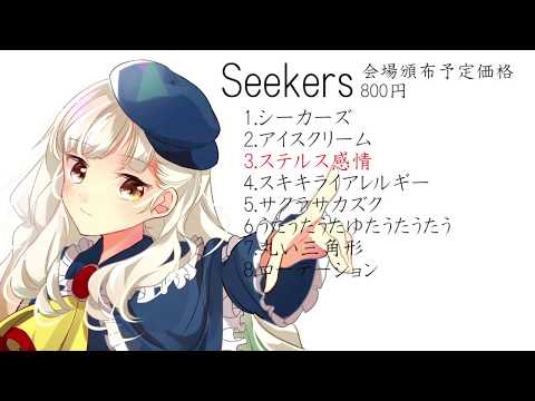 [ボーパラ12]Seekers【クロスフェード】