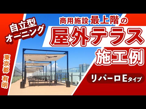 【東京都 東京ガーデンシアターさま】自立型オーニング施工例 「リパーロ Eタイプ」