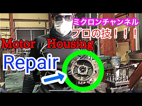 【プロの技】モーターハウジングを治そう！！
Repair the motor housing！！