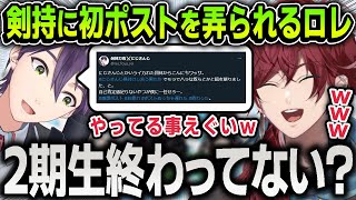 ほぼ初絡みだった剣持刀也に初ポストをイジられてにじさんじの洗礼を受けるローレン【にじさんじ / 切り抜き】