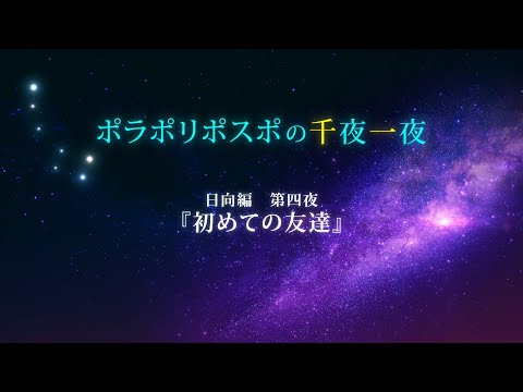 【第4夜】眠れるボイスドラマ_千夜一夜シーズン2日向編