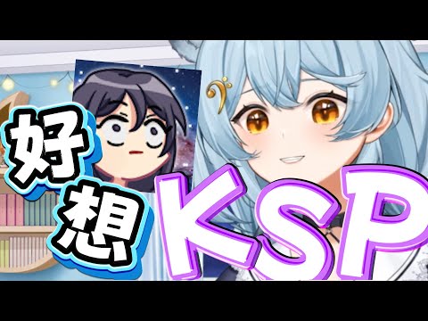 《澪Rei精華》真的好想KSPPPP~~ 主播好幾天沒開台了 好想KSP~~~