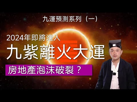 Prediction of the "Jiu Zi Li Huo Luck" series in 2024 (1), the real estate bubble burst?