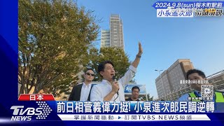 9人逐大位! 自民黨總裁選舉27日投票 小泉進次郎民調逆轉｜TVBS新聞 @TVBSNEWS01