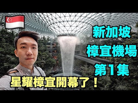 【Eng Sub】Jewel at Singapore Changi Airport is now opened! | Stormscape