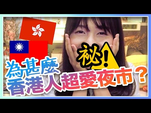 【台灣魅力】香港人超愛夜市的5個原因!? 🍢#海恩