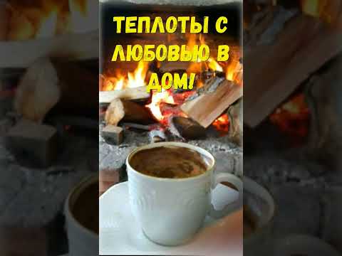 С добрым утром! Хорошего дня! Музыкальная открытка #shorts