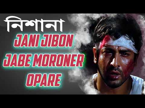 Jani Jibon Jabe Maroner Opare in Bengali Lyrics /  Nishana Movie Song / Ranjit Avisek Ronit Song