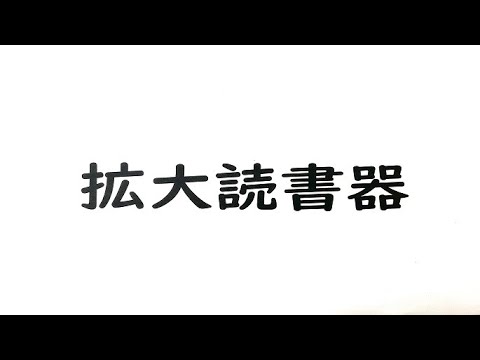 千葉県立図書館　読書バリアフリー支援機器の紹介動画（拡大読書器編）