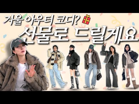 이 날씨에 아우터는 필수니까!🥶 선물로 드릴게요🎁 어차피 입을 아우터, 예쁘게 입자구요💗😖