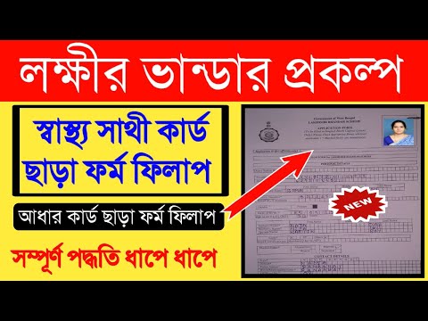 Lakshmi bhandar form fill up | laxmi bhandar form fill up details |লক্ষ্মী ভাণ্ডার form new update |