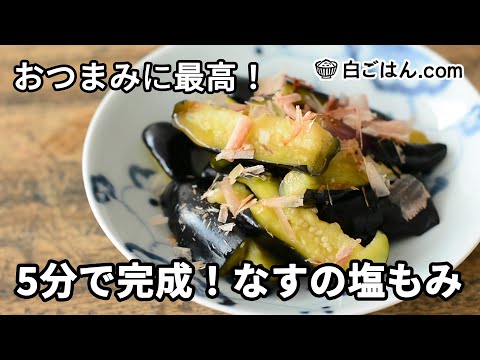 5分で完成！なすの塩もみ／おつまみに最高