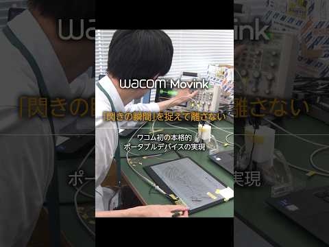 【開発者インタビュー】ワコム初 本格的ポータブルデバイスの実現② #shorts #wacom #インタビュー