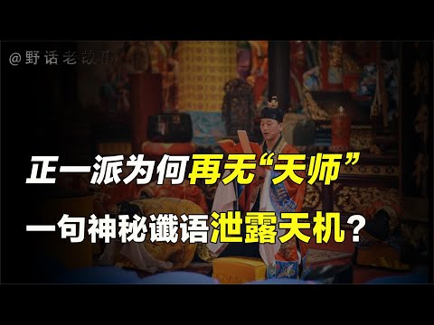 道教祖庭龙虎山，为何断绝正统传承？末代天师早已对此有所预料？【野话老故事】