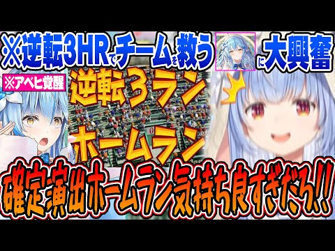 【#ミリしらパワプロ杯】春甲子園で全てをひっくり返すラミィの逆転3ランホームランに興奮するぺこらｗ【ホロライブ 切り抜き Vtuber 兎田ぺこら】