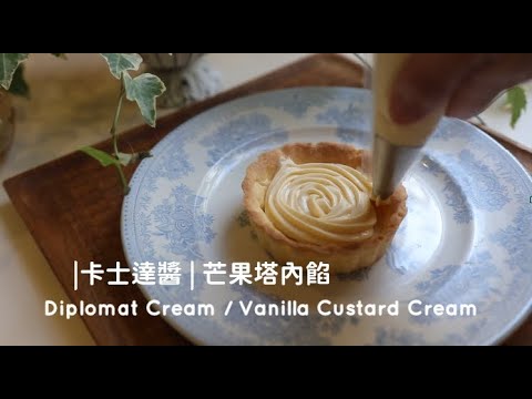 Diplomat Cream / Vanilla Custard Cream「基本卡士達醬」可簡單擠花。芒果塔內餡製作  | 俏媽咪潔思米