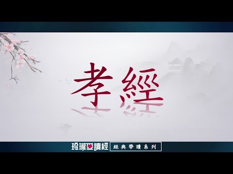 《孝經》帶讀版。《孝經》作為儒家重要經典之一，雖不足兩千字，數千年來，孝道成為百姓生活道德標準，使家庭穩定社會和諧的道德約束。