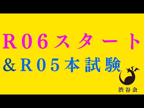 【R06宅建 スタート号】＆ R05宅建本試験総括《#947》