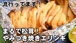 まるで松茸と話題入り！やみつきエリンギ焼き！ これぞ革命/バズレシピ/秋の味覚/旬菜/簡単/節約/副菜/おつまみ/無限レシピ