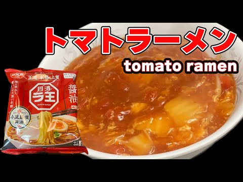 Delicious tomato ramen made easily with instant noodles [Easy recipe]