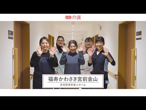 「福寿かわさき宮前金山」の施設案内 - 住宅型有料老人ホーム【いい介護】