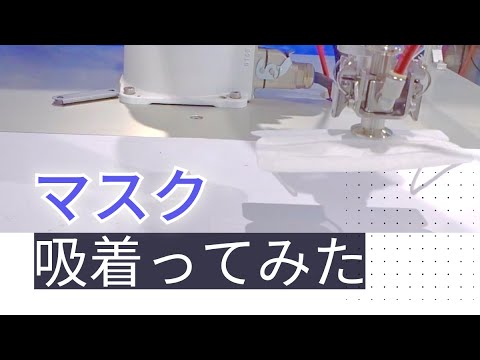 【吸着ってみた】マスク【コンバム】