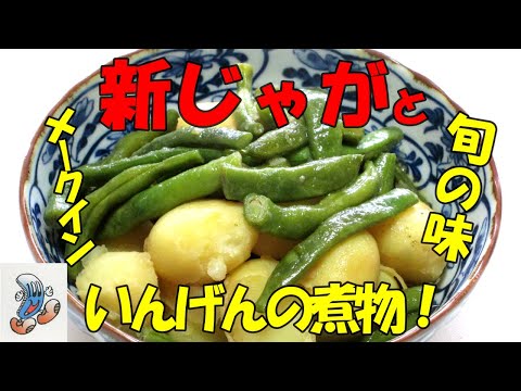 新じゃがといんげんの煮物！！！