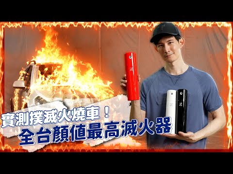 實測撲滅火燒車！｜台灣最常發生火事的點居然是？｜時尚滅火器三代SAVIORE-M+｜ft.荒姨｜波特王好帥