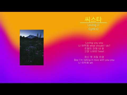 씨스타 - Loving U (노래가사)