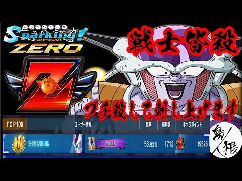 【Ｚ戦士は皆殺し】Ｚランクフリーザ１位 オンライン対戦フリーザランクマッチ フリーザ攻略44 #ドラゴンボールスパーキングゼロ #スパーキングゼロ #スパーキングゼロランクマッチ