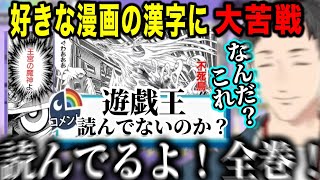 【面白まとめ】全巻読んでいる漫画の漢字が読めずショックをうけるやしきず【にじさんじ切り抜き/社築】