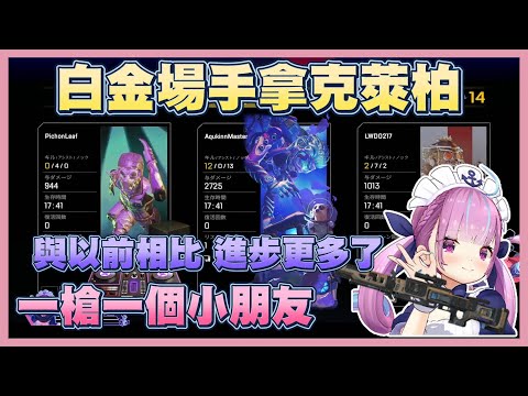 時隔一年左右的Apex，現在打白金場像在炸魚的あくあ(；ﾟ∀ﾟ)【湊阿庫婭】【Vtuber翻譯】