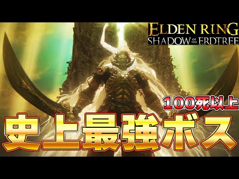 １００回以上死んだ史上最強ラスボスを太刀で討伐した男 エルデンDLC編『ELDEN RING SHADOW OF THE ERDTREE』