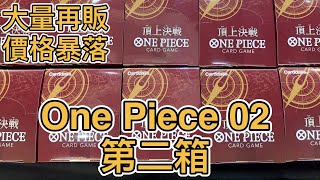 海賊王卡牌 OPTCG開箱 第二彈 頂上戰爭 第二箱#One Piece Card Game #ワンピース カードゲーム#頂上決戦#OP-02 PARAMOUNT WAR#航海王