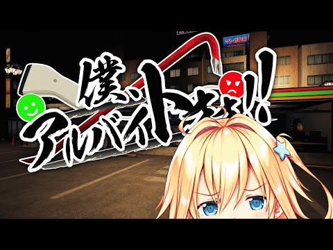 【僕、アルバイトォォ！！】コンビニバイト、はじめました【#双未るくす】#vtuber